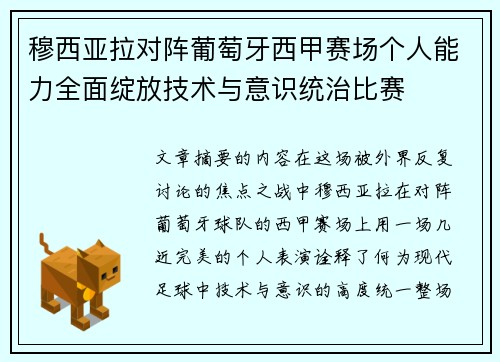 穆西亚拉对阵葡萄牙西甲赛场个人能力全面绽放技术与意识统治比赛 穆西亚拉对阵葡萄牙西甲赛场个人能力全面绽放技术与意识统治比赛