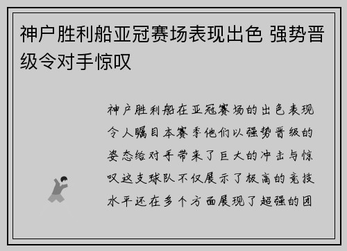 神户胜利船亚冠赛场表现出色 强势晋级令对手惊叹