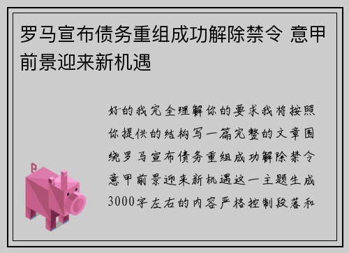 罗马宣布债务重组成功解除禁令 意甲前景迎来新机遇