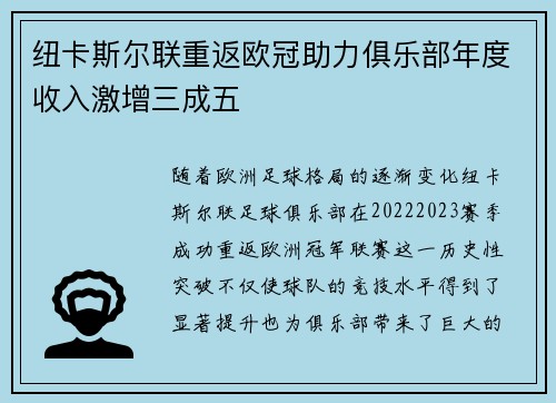 纽卡斯尔联重返欧冠助力俱乐部年度收入激增三成五 纽卡斯尔联重返欧冠助力俱乐部年度收入激增三成五