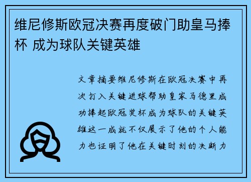维尼修斯欧冠决赛再度破门助皇马捧杯 成为球队关键英雄