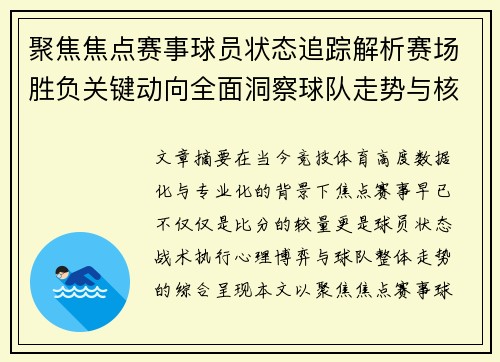 聚焦焦点赛事球员状态追踪解析赛场胜负关键动向全面洞察球队走势与核心表现