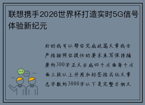 联想携手2026世界杯打造实时5G信号体验新纪元 联想携手2026世界杯打造实时5G信号体验新纪元