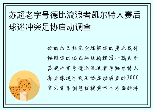苏超老字号德比流浪者凯尔特人赛后球迷冲突足协启动调查