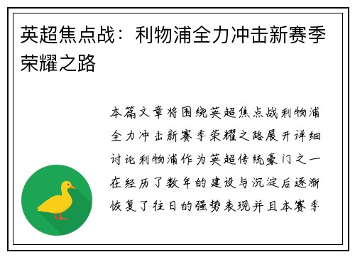 英超焦点战：利物浦全力冲击新赛季荣耀之路