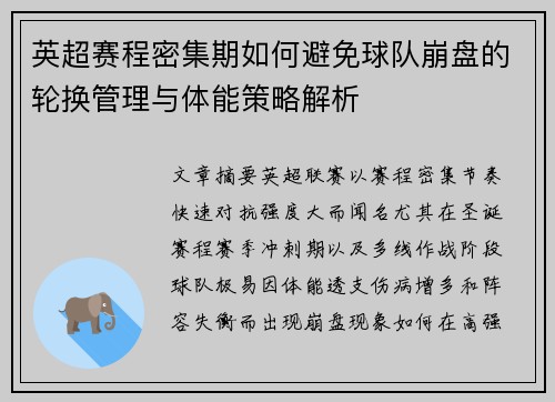 英超赛程密集期如何避免球队崩盘的轮换管理与体能策略解析