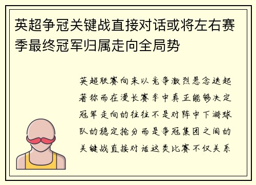 英超争冠关键战直接对话或将左右赛季最终冠军归属走向全局势