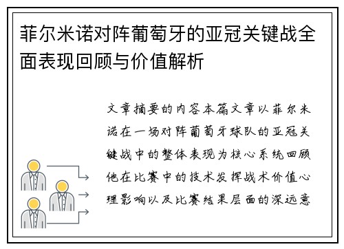 菲尔米诺对阵葡萄牙的亚冠关键战全面表现回顾与价值解析