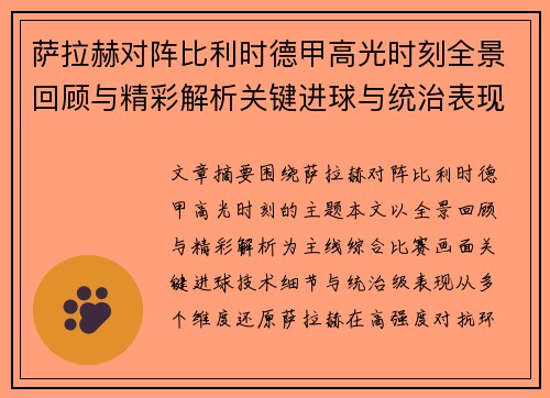 萨拉赫对阵比利时德甲高光时刻全景回顾与精彩解析关键进球与统治表现