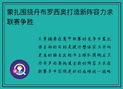 蒙扎围绕丹布罗西奥打造新阵容力求联赛争胜